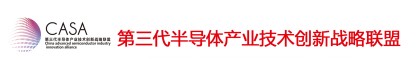 第三代半導體產(chǎn)業(yè)技術創(chuàng)新戰(zhàn)略聯(lián)盟