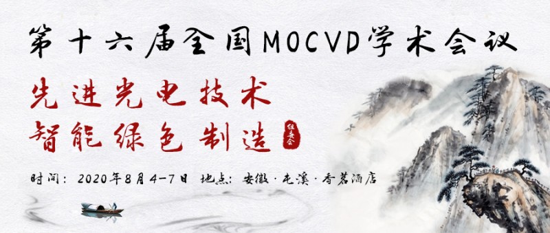 第十六屆全國MOCVD學(xué)術(shù)會(huì)議