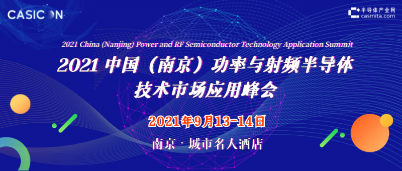 9.13-14 2021中國（南京）功率與射頻半導(dǎo)體技術(shù)市場應(yīng)用峰會