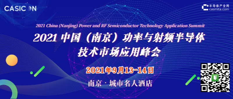 9.13-14 2021中國（南京）功率與射頻半導(dǎo)體技術(shù)市場應(yīng)用峰會