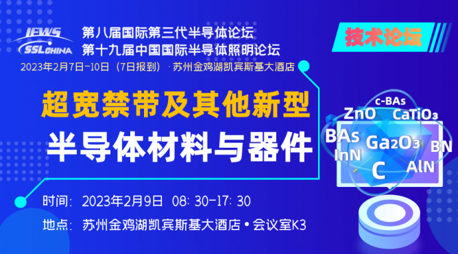 超寬禁帶及其他新型半導體材料與器件