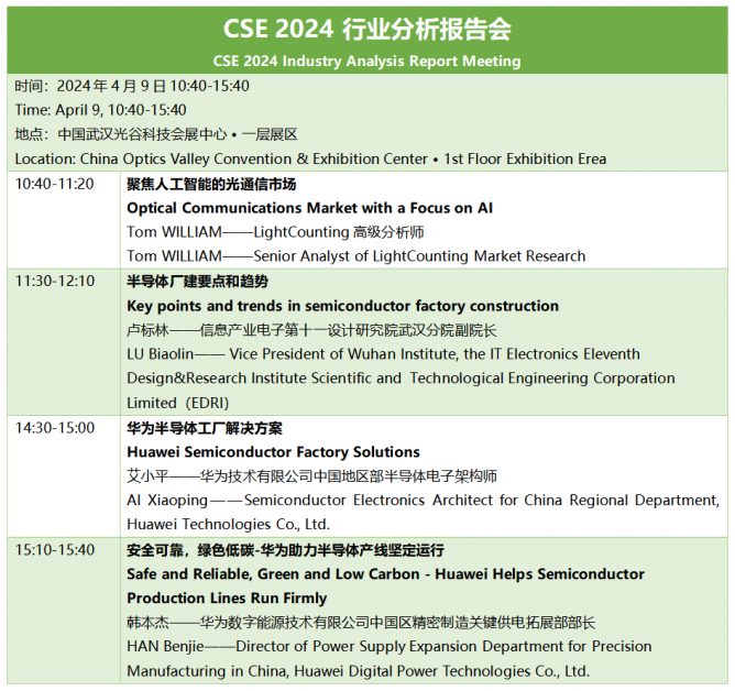 CSE 2024行業(yè)分析報告會