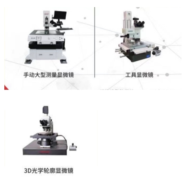 9、各種工業(yè)顯微鏡