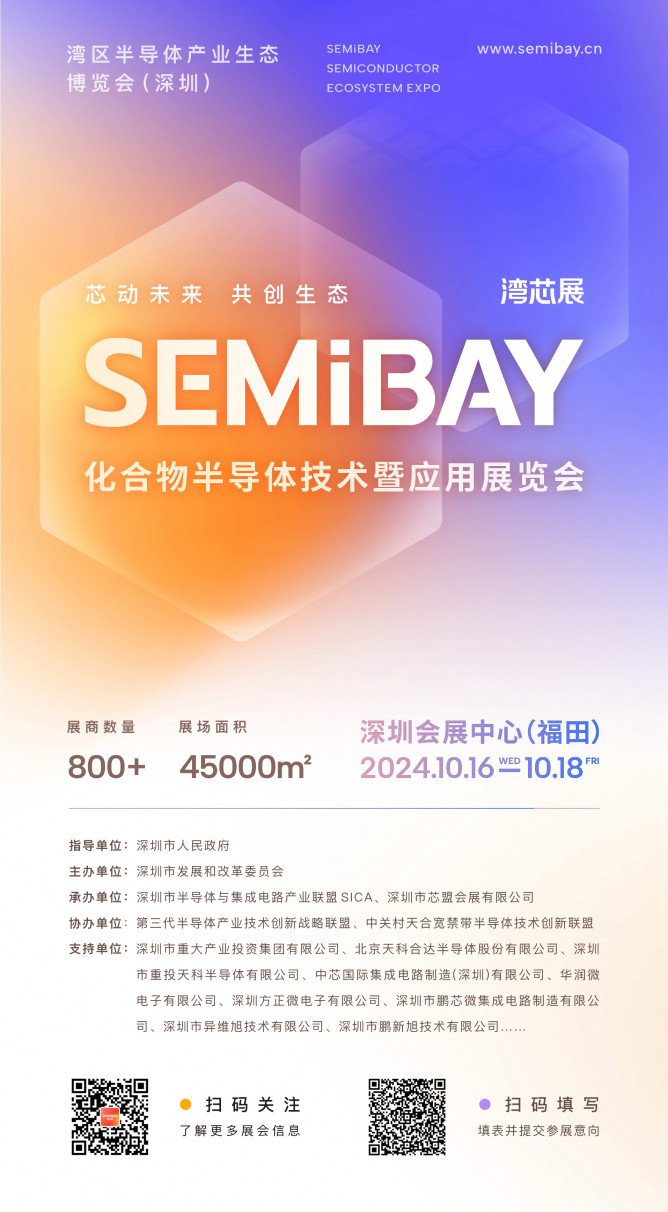 SEMiBAY/灣芯展| 800+展商齊聚化合物半導(dǎo)體技術(shù)暨應(yīng)用展覽會，10月15-18日深圳見！